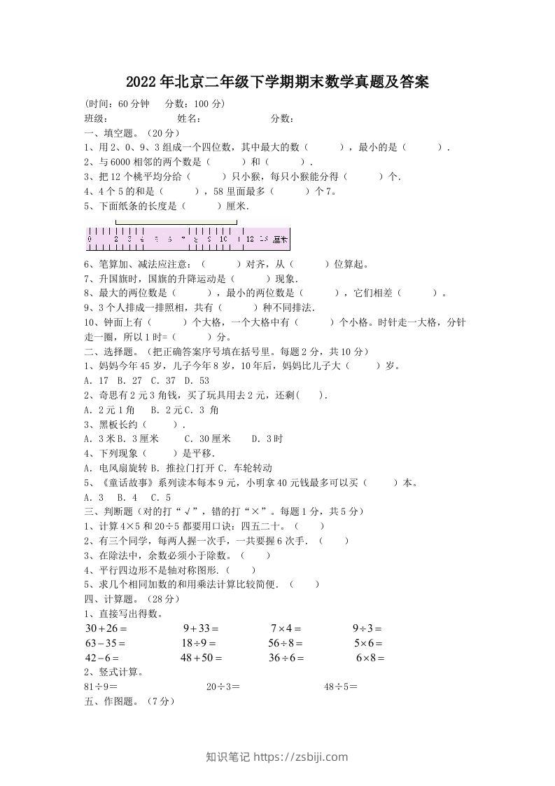 2022年北京二年级下学期期末数学真题及答案(Word版)-知识笔记