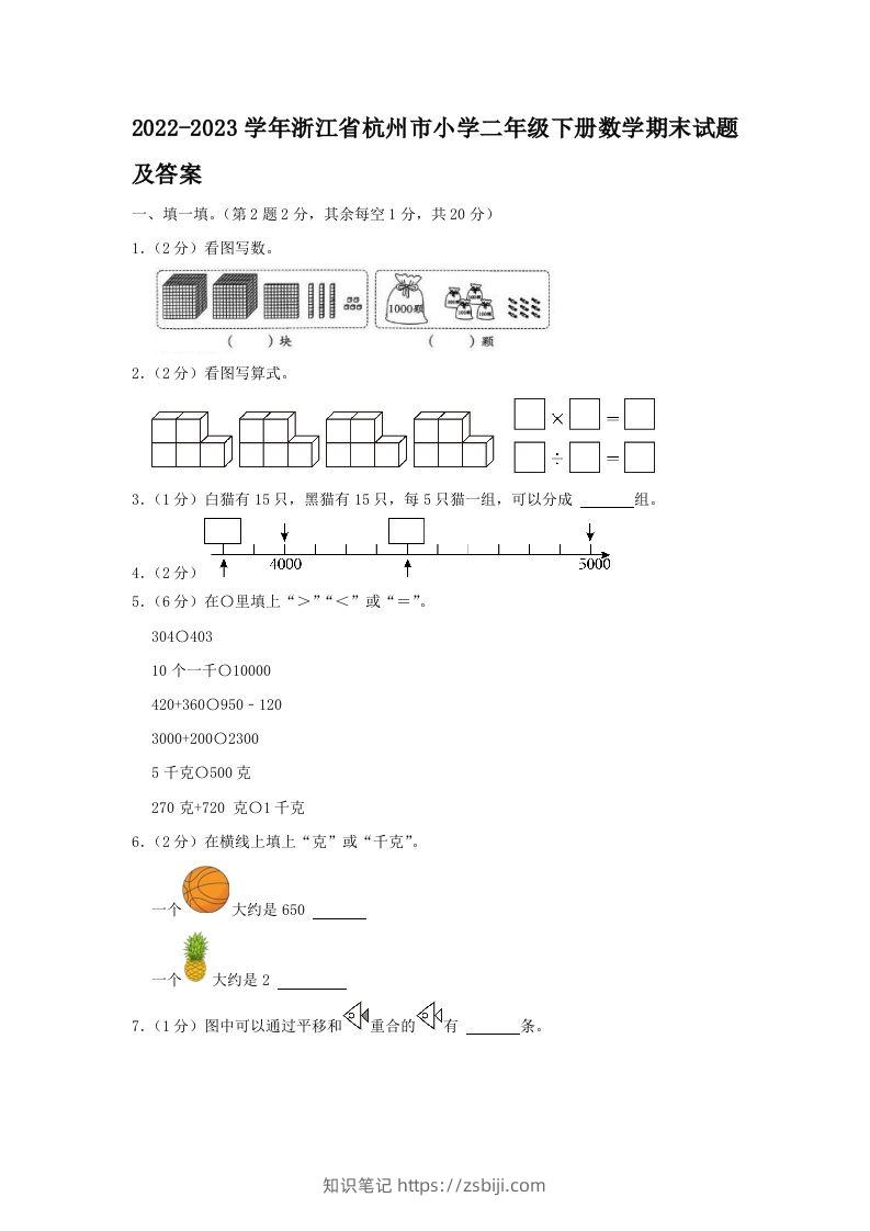 2022-2023学年浙江省杭州市小学二年级下册数学期末试题及答案(Word版)-知识笔记