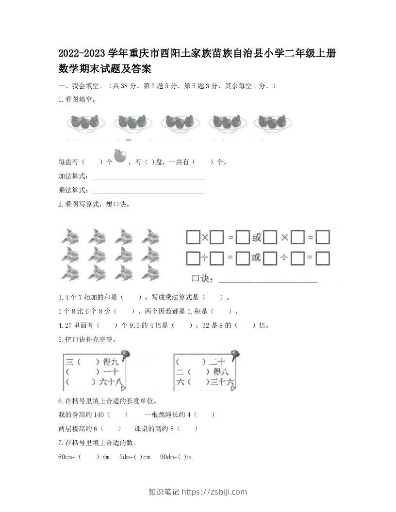 2022-2023学年重庆市酉阳土家族苗族自治县小学二年级上册数学期末试题及答案(Word版)-知识笔记