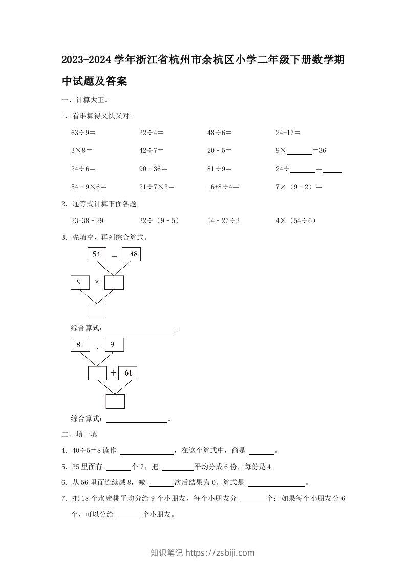 2023-2024学年浙江省杭州市余杭区小学二年级下册数学期中试题及答案(Word版)-知识笔记