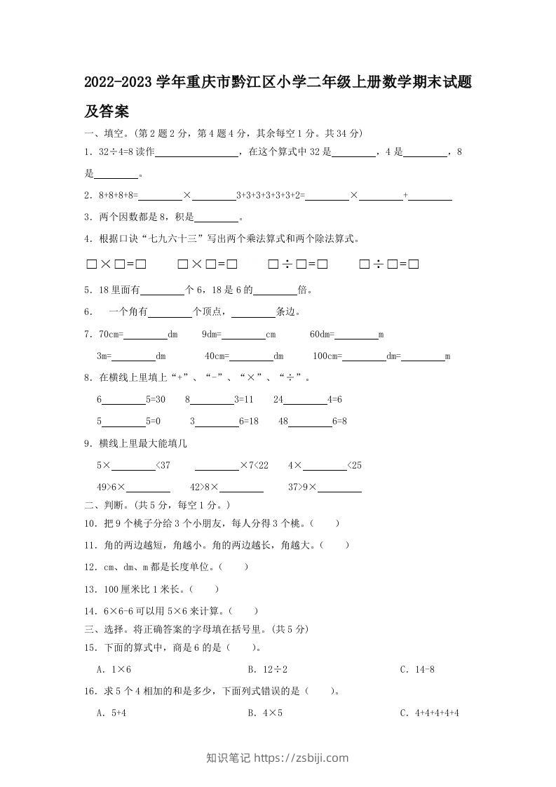 2022-2023学年重庆市黔江区小学二年级上册数学期末试题及答案(Word版)-知识笔记