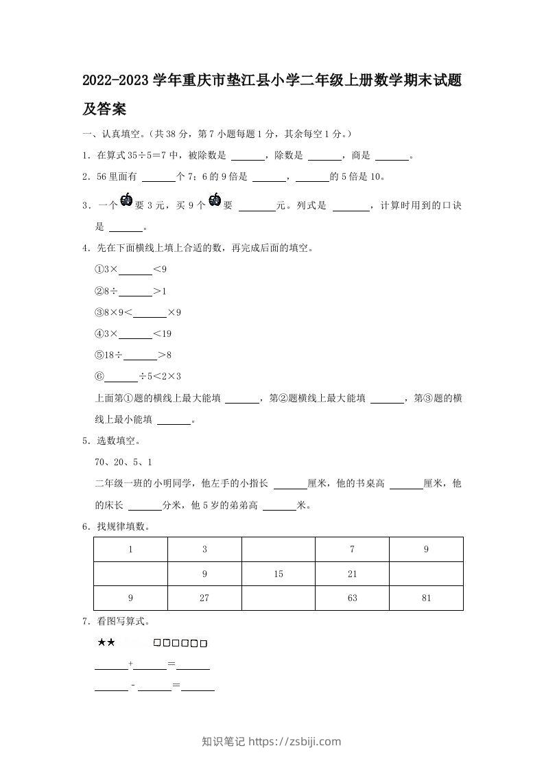2022-2023学年重庆市垫江县小学二年级上册数学期末试题及答案(Word版)-知识笔记
