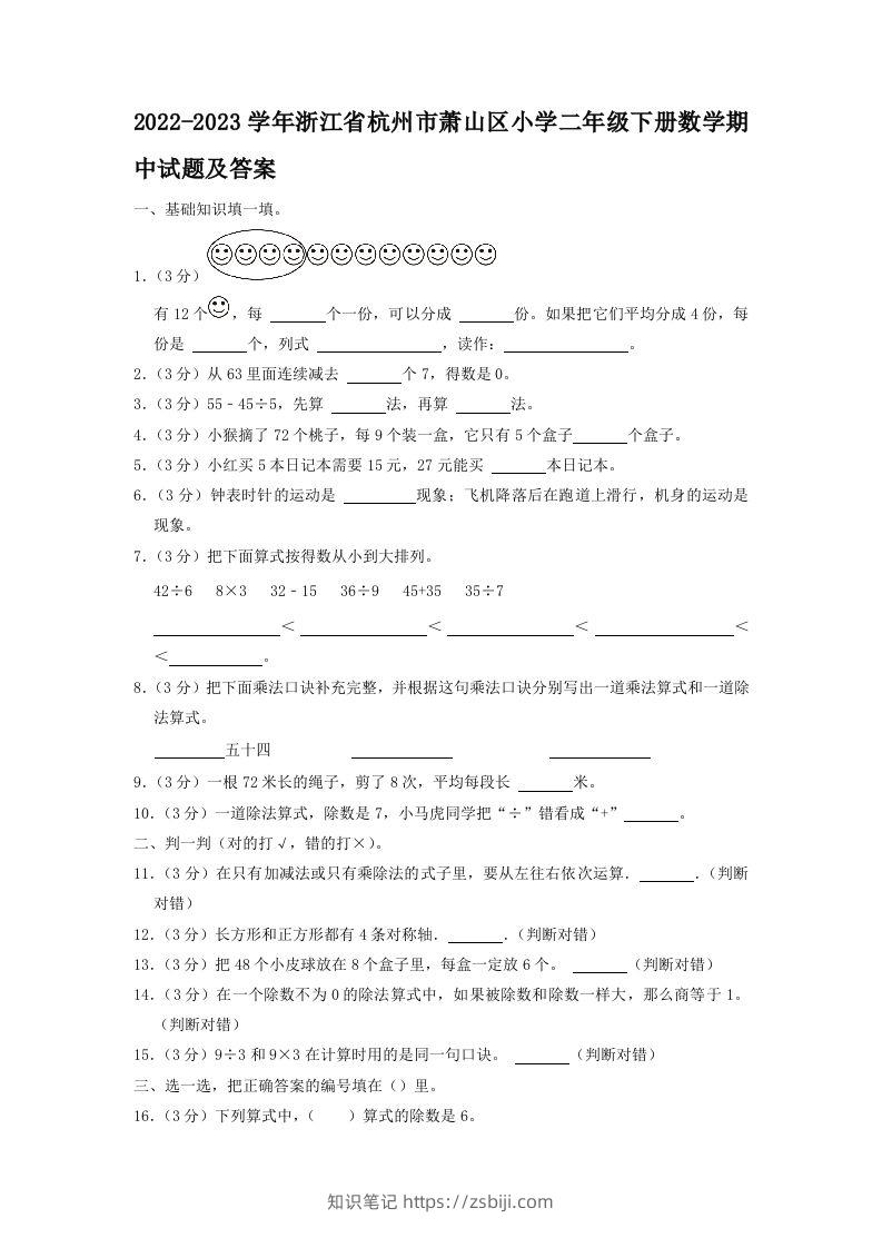2022-2023学年浙江省杭州市萧山区小学二年级下册数学期中试题及答案(Word版)-知识笔记