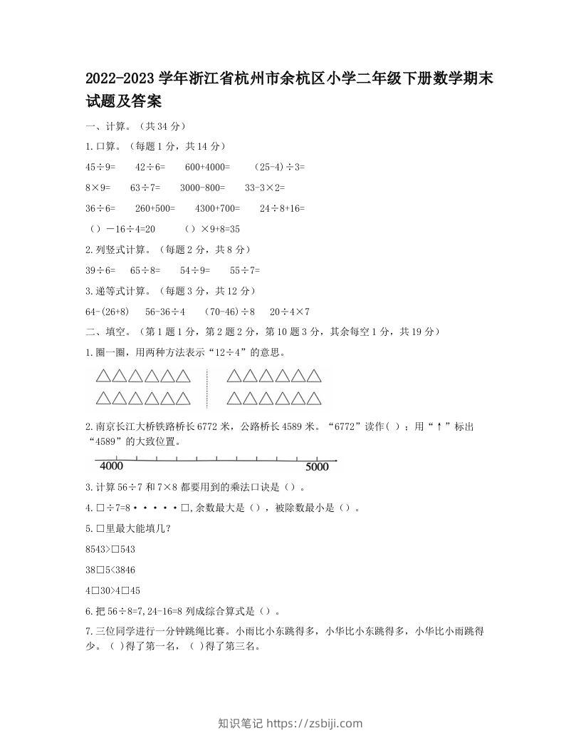 2022-2023学年浙江省杭州市余杭区小学二年级下册数学期末试题及答案(Word版)-知识笔记
