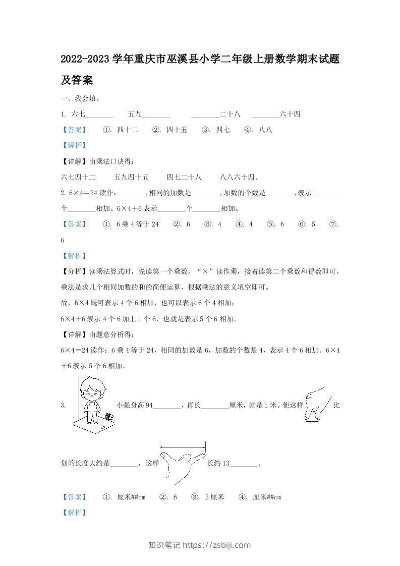 2022-2023学年重庆市巫溪县小学二年级上册数学期末试题及答案(Word版)-知识笔记