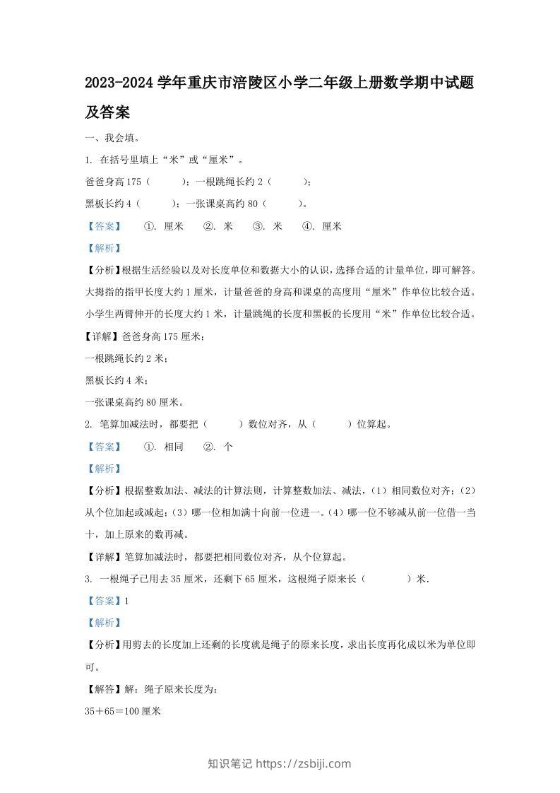 2023-2024学年重庆市涪陵区小学二年级上册数学期中试题及答案(Word版)-知识笔记