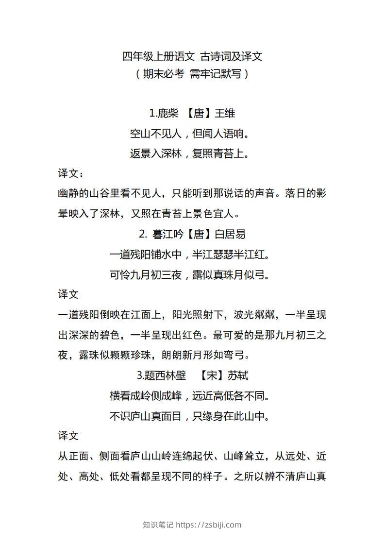 四（上）语文期中期末必背的古诗词.注释.译文-知识笔记