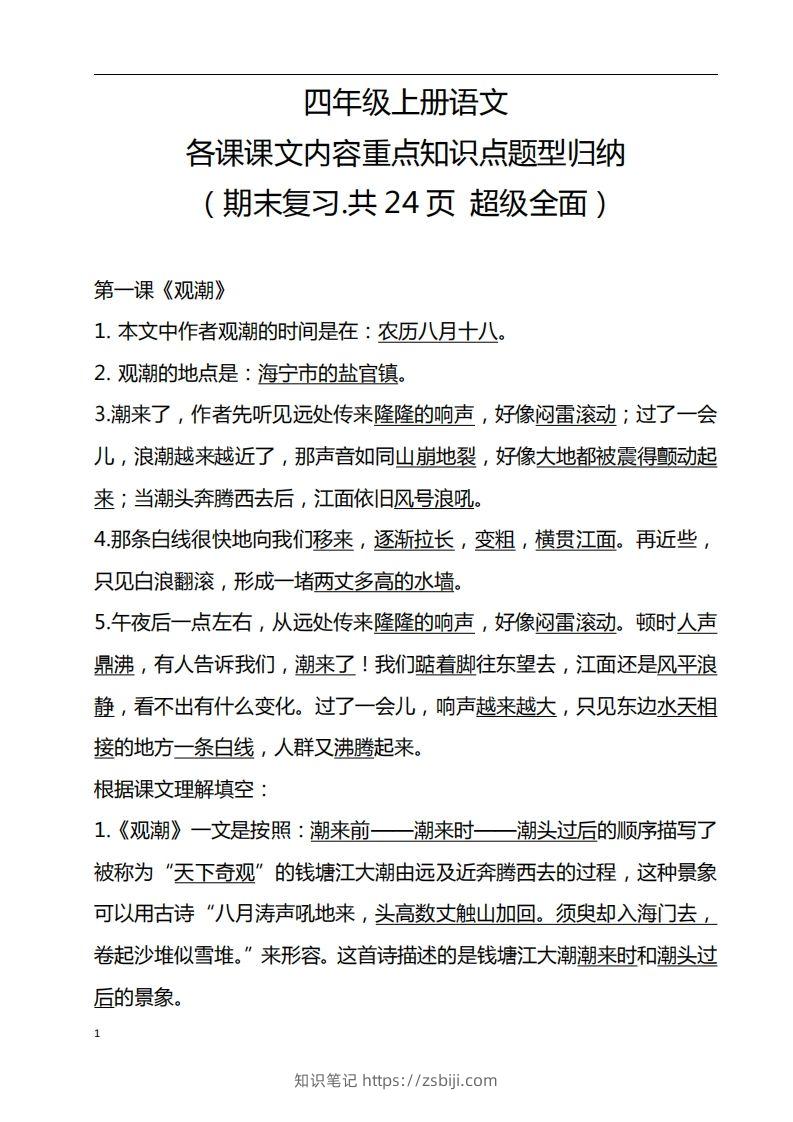 四（上）语文期末：各课课文内容重点知识点-知识笔记