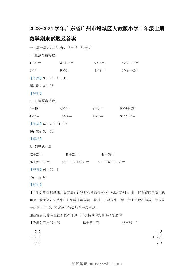 2023-2024学年广东省广州市增城区人教版小学二年级上册数学期末试题及答案(Word版)-知识笔记