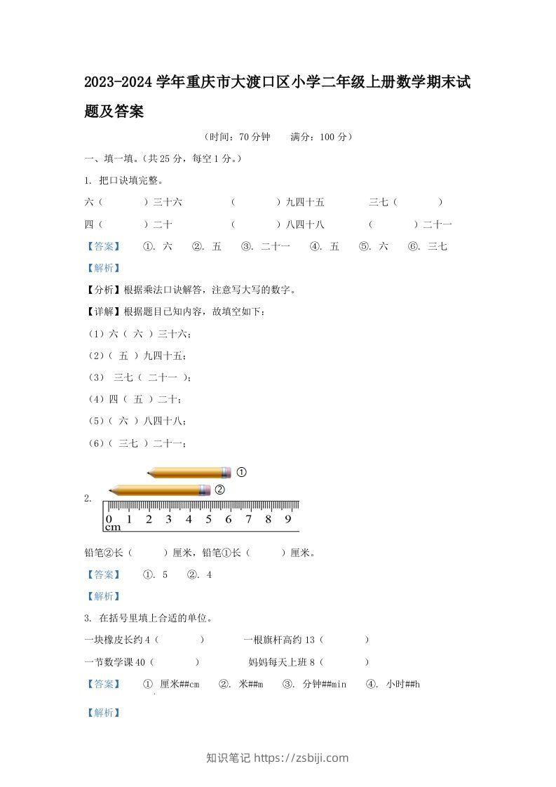 2023-2024学年重庆市大渡口区小学二年级上册数学期末试题及答案(Word版)-知识笔记