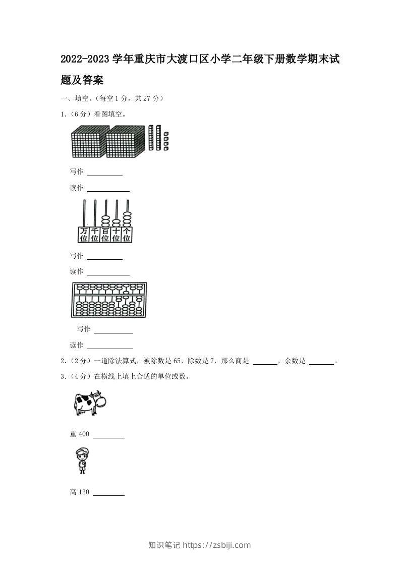 2022-2023学年重庆市大渡口区小学二年级下册数学期末试题及答案(Word版)-知识笔记