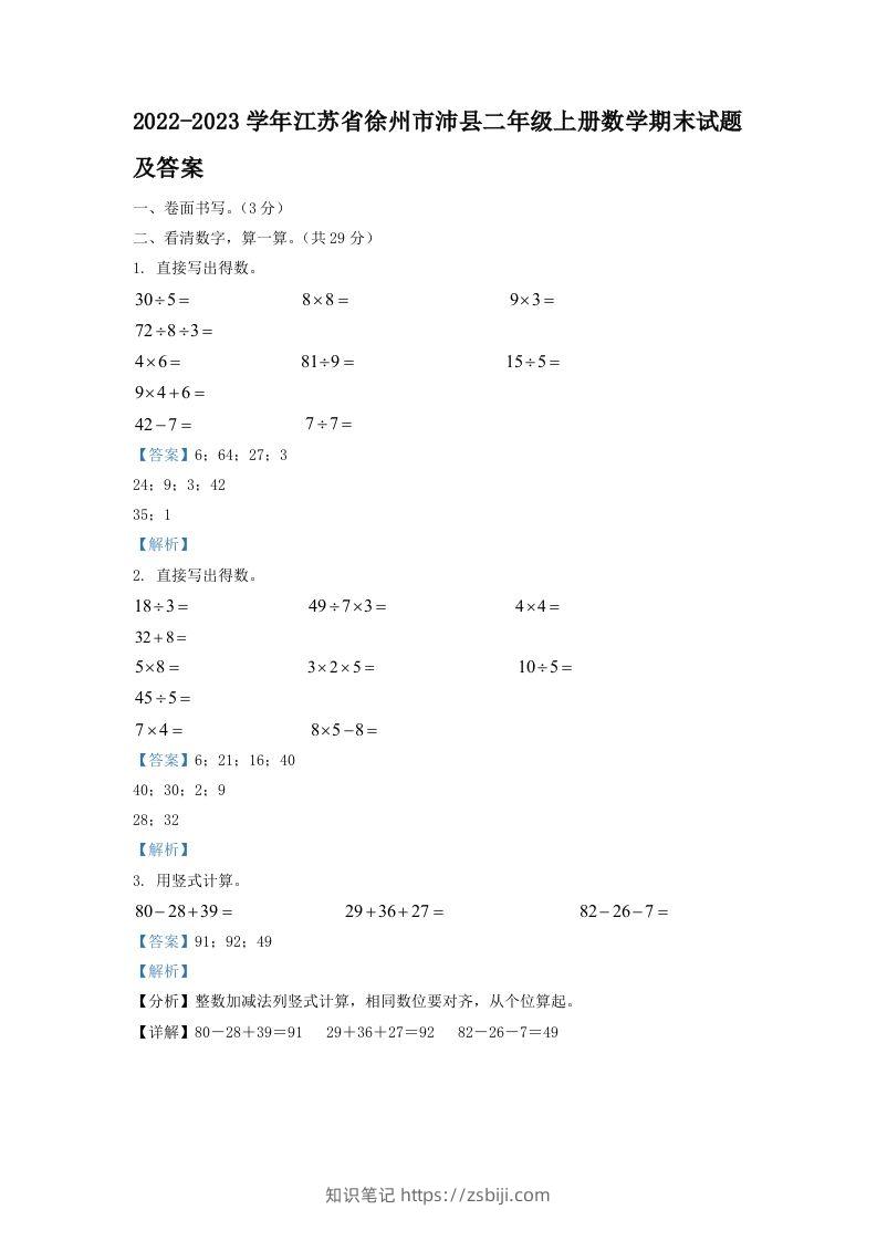 2022-2023学年江苏省徐州市沛县二年级上册数学期末试题及答案(Word版)-知识笔记