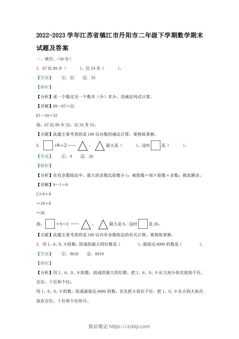 2022-2023学年江苏省镇江市丹阳市二年级下学期数学期末试题及答案(Word版)-知识笔记