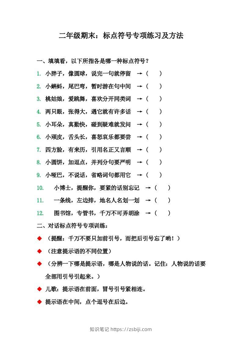 二（上）语文期末标点符号的使用方法及训练-知识笔记