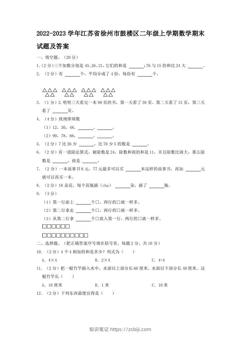 2022-2023学年江苏省徐州市鼓楼区二年级上学期数学期末试题及答案(Word版)-知识笔记
