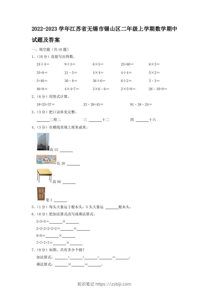 2022-2023学年江苏省无锡市锡山区二年级上学期数学期中试题及答案(Word版)-知识笔记