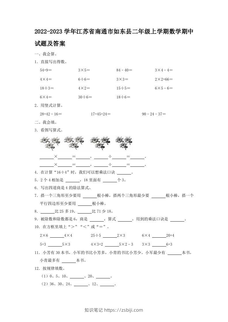 2022-2023学年江苏省南通市如东县二年级上学期数学期中试题及答案(Word版)-知识笔记