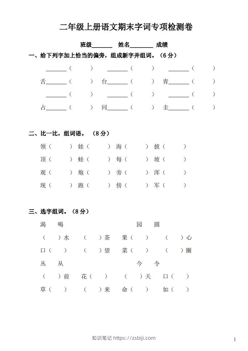 二（上）语文期末：字词专项检测卷-知识笔记