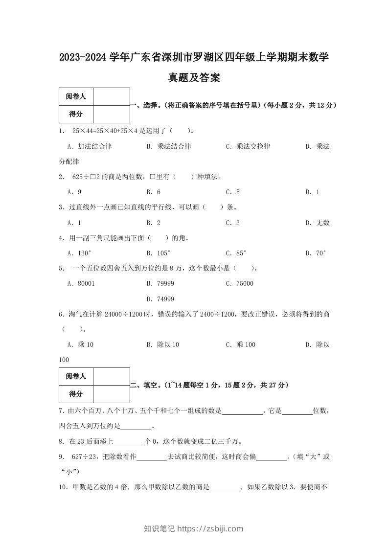 2023-2024学年广东省深圳市罗湖区四年级上学期期末数学真题及答案(Word版)-知识笔记
