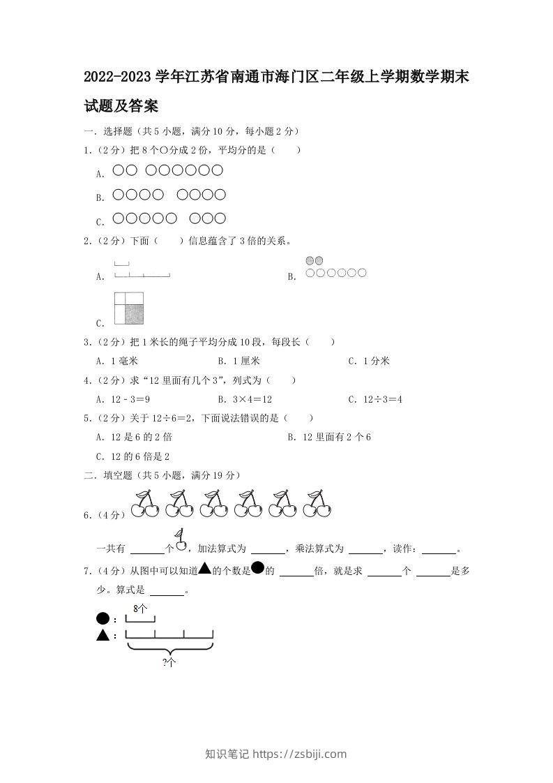 2022-2023学年江苏省南通市海门区二年级上学期数学期末试题及答案(Word版)-知识笔记