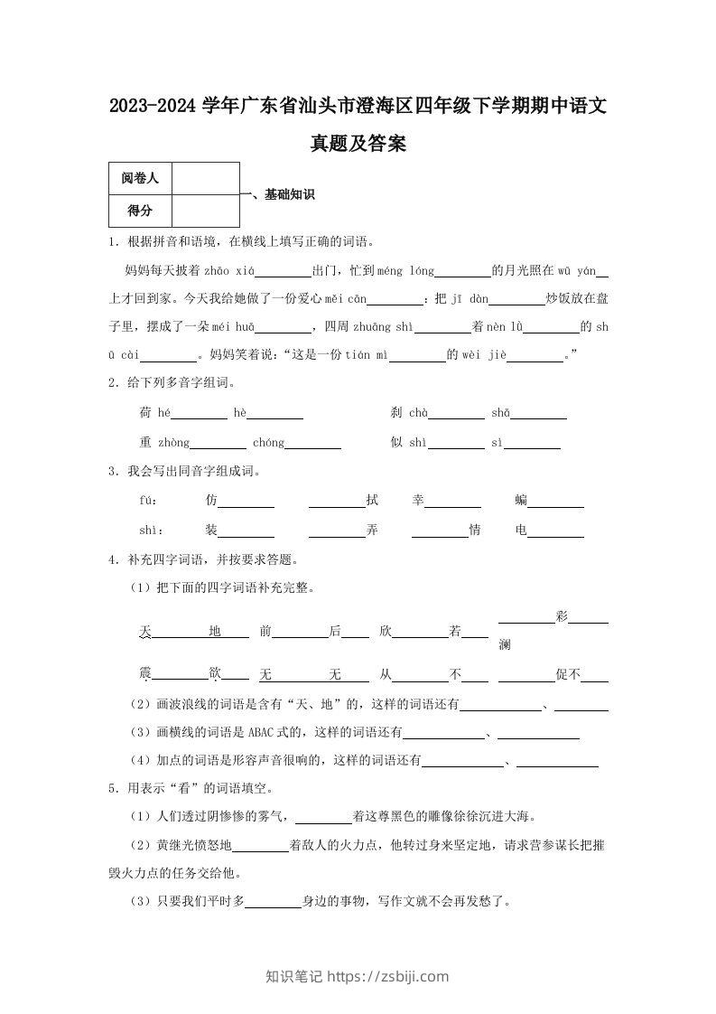 2023-2024学年广东省汕头市澄海区四年级下学期期中语文真题及答案(Word版)-知识笔记