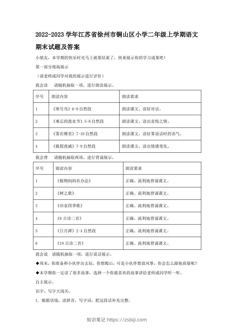 2022-2023学年江苏省徐州市铜山区小学二年级上学期语文期末试题及答案(Word版)-知识笔记