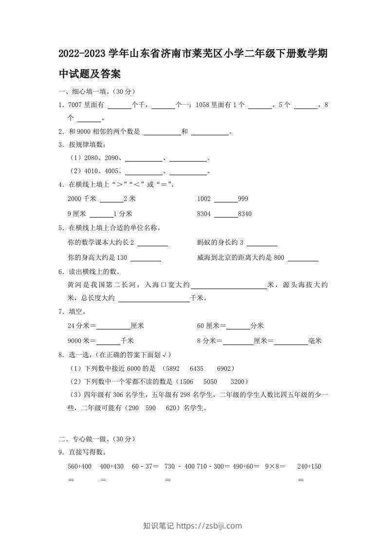 2022-2023学年山东省济南市莱芜区小学二年级下册数学期中试题及答案(Word版)-知识笔记