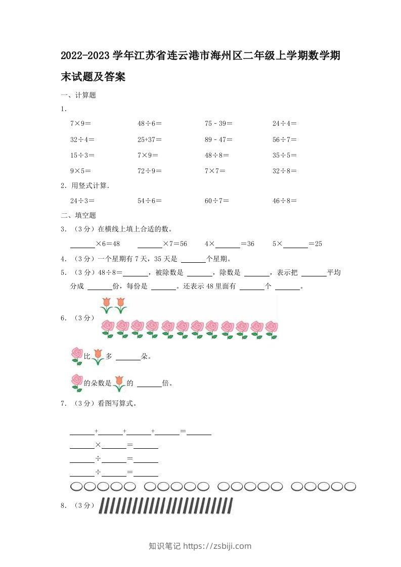 2022-2023学年江苏省连云港市海州区二年级上学期数学期末试题及答案(Word版)-知识笔记