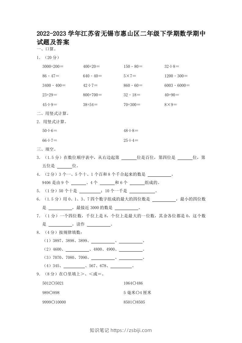 2022-2023学年江苏省无锡市惠山区二年级下学期数学期中试题及答案(Word版)-知识笔记