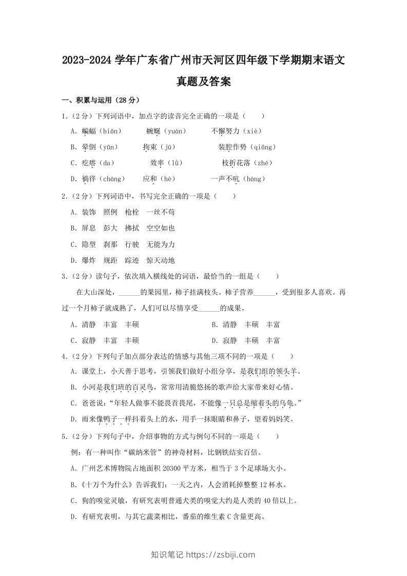 2023-2024学年广东省广州市天河区四年级下学期期末语文真题及答案(Word版)-知识笔记