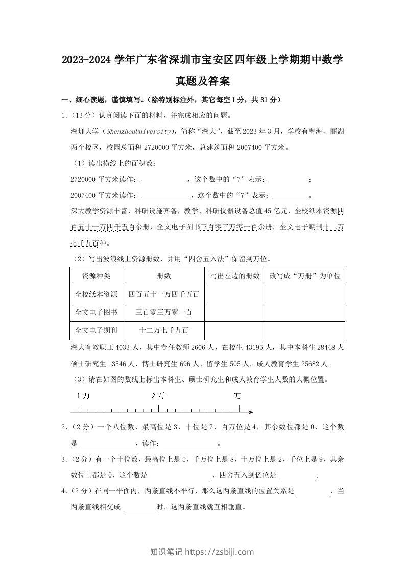 2023-2024学年广东省深圳市宝安区四年级上学期期中数学真题及答案(Word版)-知识笔记