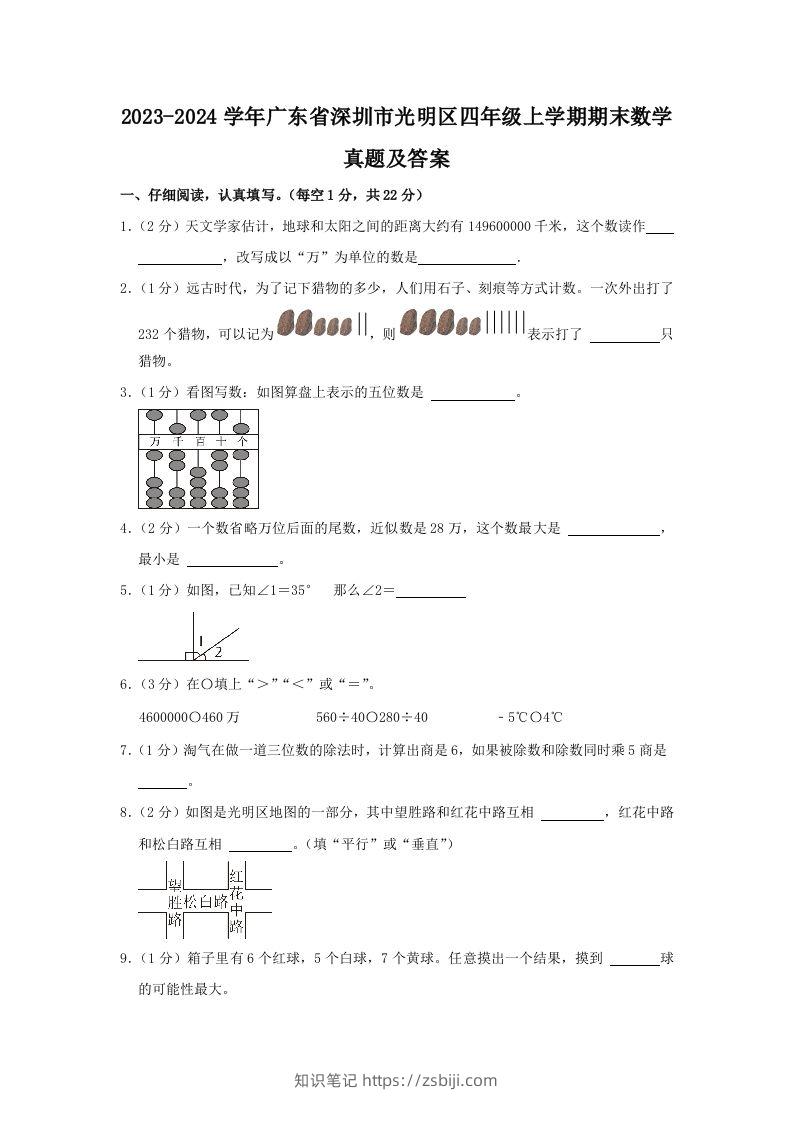 2023-2024学年广东省深圳市光明区四年级上学期期末数学真题及答案(Word版)-知识笔记