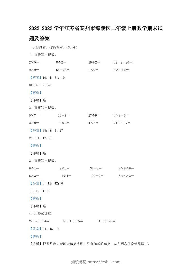 2022-2023学年江苏省泰州市海陵区二年级上册数学期末试题及答案(Word版)-知识笔记