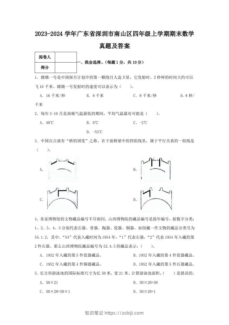 2023-2024学年广东省深圳市南山区四年级上学期期末数学真题及答案(Word版)-知识笔记