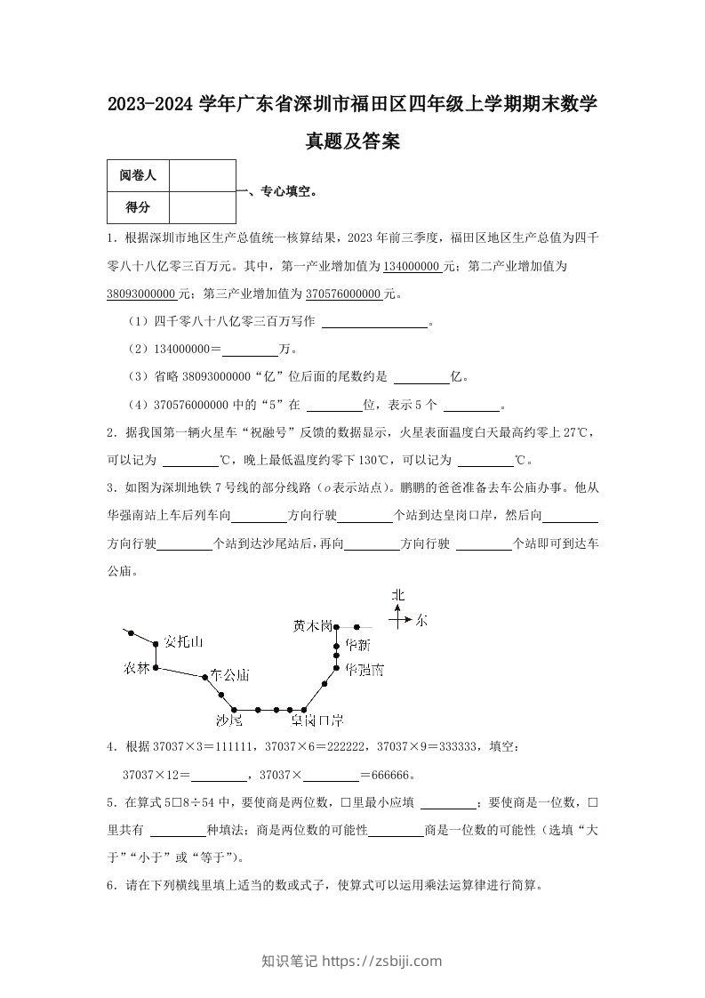 2023-2024学年广东省深圳市福田区四年级上学期期末数学真题及答案(Word版)-知识笔记