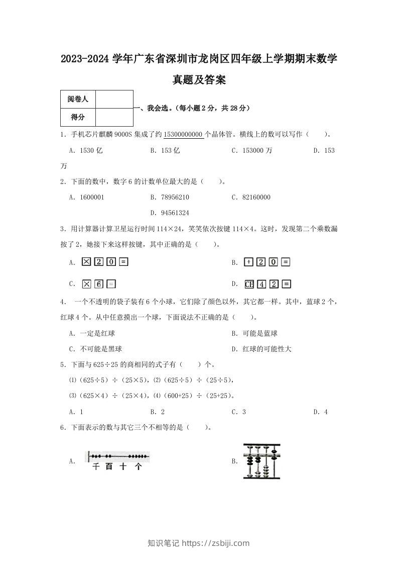 2023-2024学年广东省深圳市龙岗区四年级上学期期末数学真题及答案(Word版)-知识笔记
