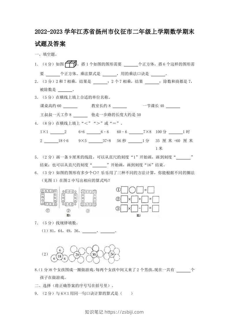 2022-2023学年江苏省扬州市仪征市二年级上学期数学期末试题及答案(Word版)-知识笔记