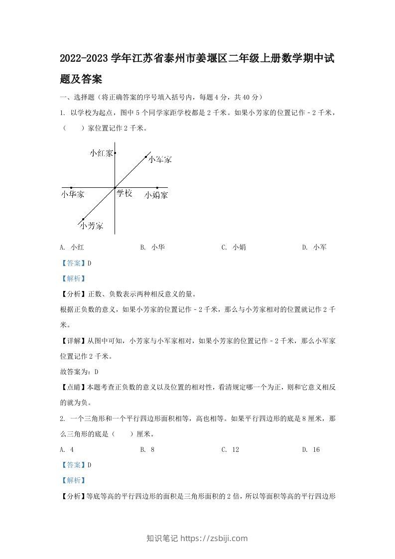 2022-2023学年江苏省泰州市姜堰区二年级上册数学期中试题及答案(Word版)-知识笔记