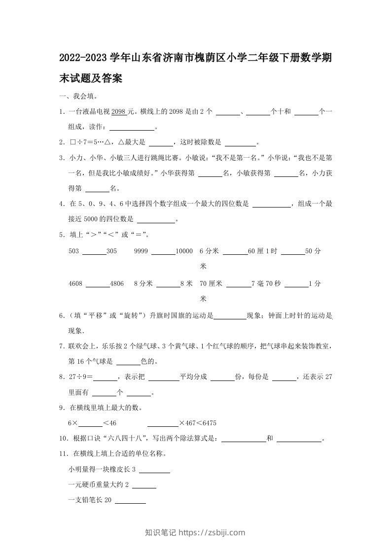 2022-2023学年山东省济南市槐荫区小学二年级下册数学期末试题及答案(Word版)-知识笔记