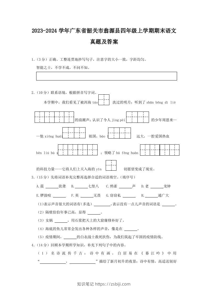 2023-2024学年广东省韶关市翁源县四年级上学期期末语文真题及答案(Word版)-知识笔记