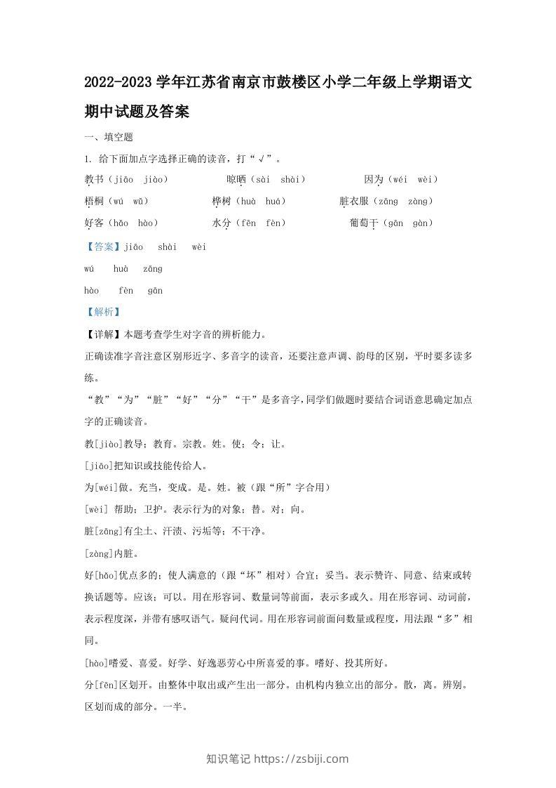 2022-2023学年江苏省南京市鼓楼区小学二年级上学期语文期中试题及答案(Word版)-知识笔记