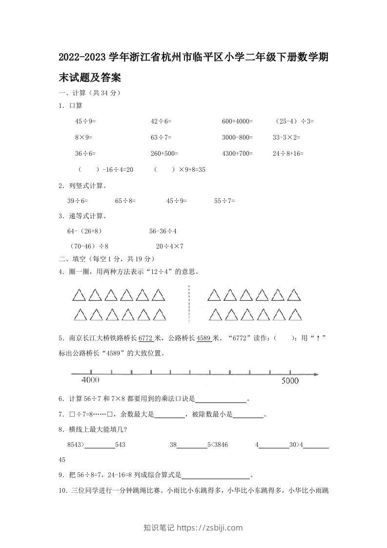 2022-2023学年浙江省杭州市临平区小学二年级下册数学期末试题及答案(Word版)-知识笔记