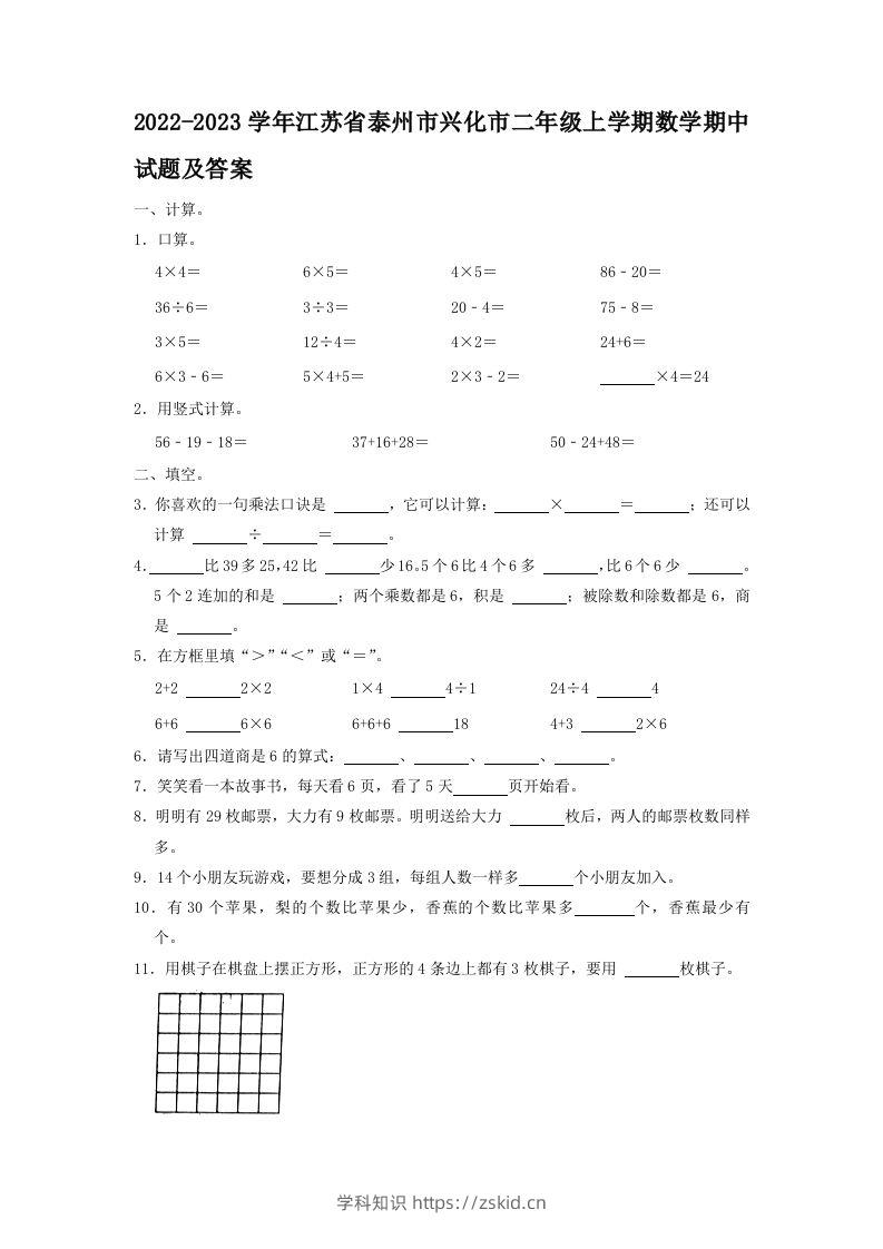 2022-2023学年江苏省泰州市兴化市二年级上学期数学期中试题及答案(Word版)-知识笔记