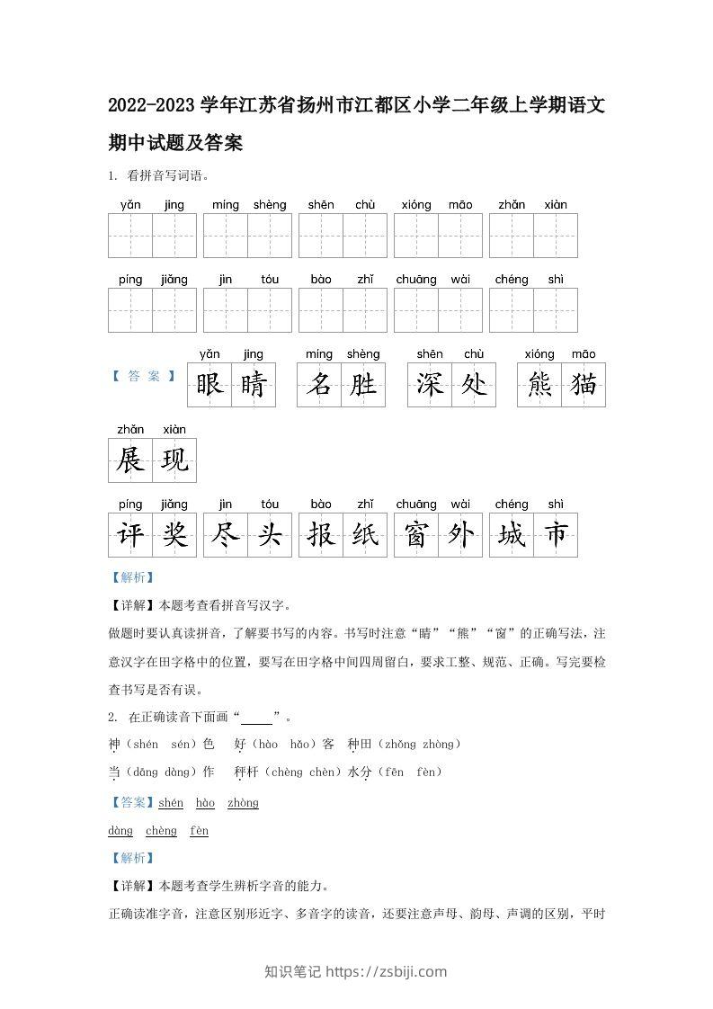 2022-2023学年江苏省扬州市江都区小学二年级上学期语文期中试题及答案(Word版)-知识笔记