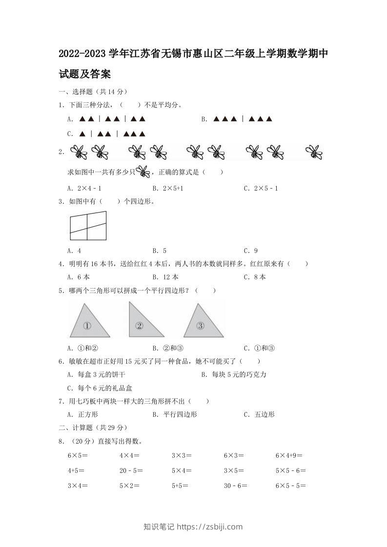 2022-2023学年江苏省无锡市惠山区二年级上学期数学期中试题及答案(Word版)-知识笔记