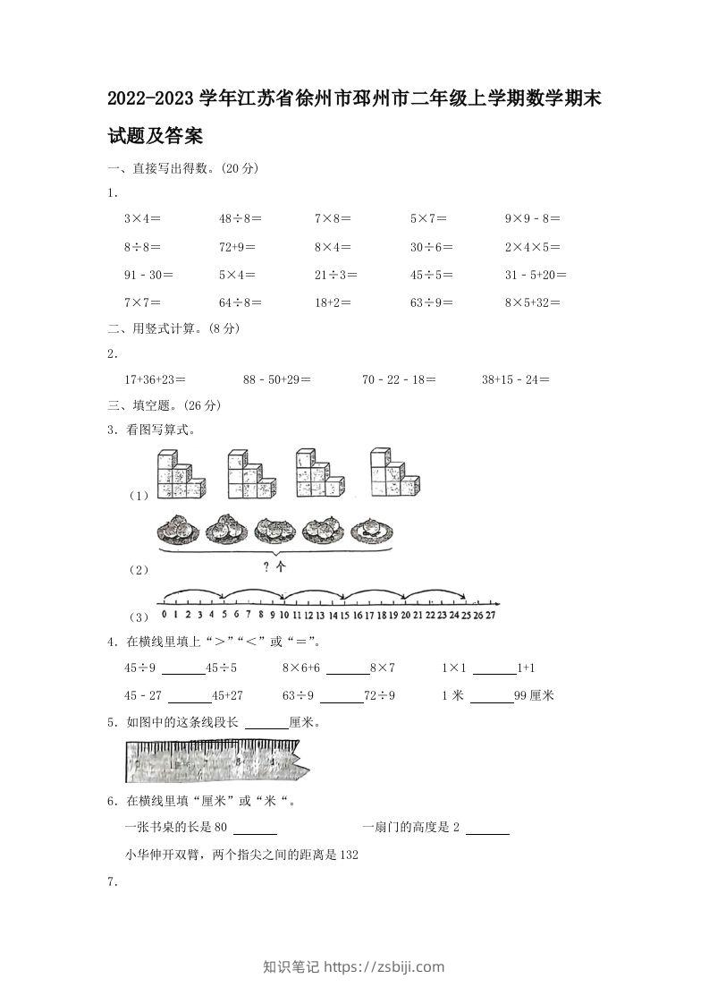 2022-2023学年江苏省徐州市邳州市二年级上学期数学期末试题及答案(Word版)-知识笔记