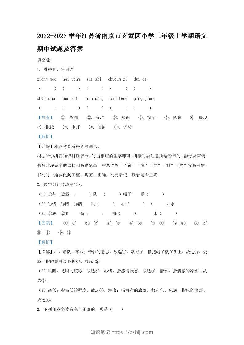 2022-2023学年江苏省南京市玄武区小学二年级上学期语文期中试题及答案(Word版)-知识笔记
