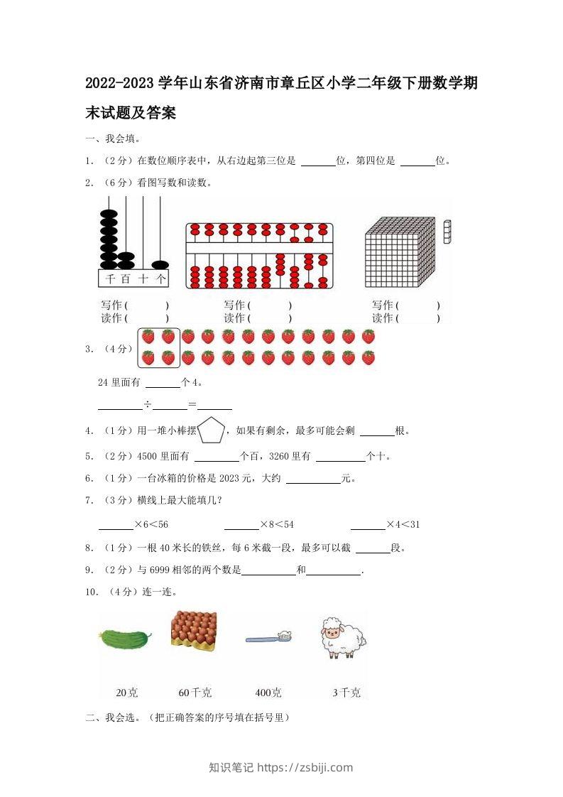 2022-2023学年山东省济南市章丘区小学二年级下册数学期末试题及答案(Word版)-知识笔记