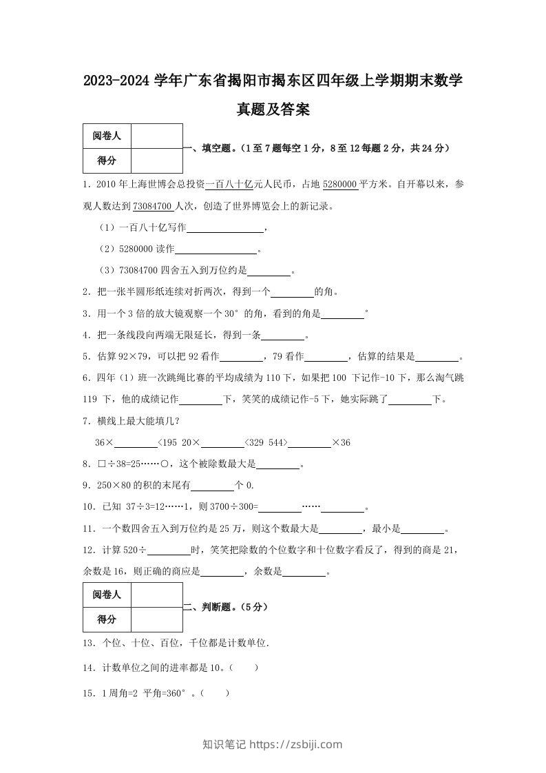 2023-2024学年广东省揭阳市揭东区四年级上学期期末数学真题及答案(Word版)-知识笔记