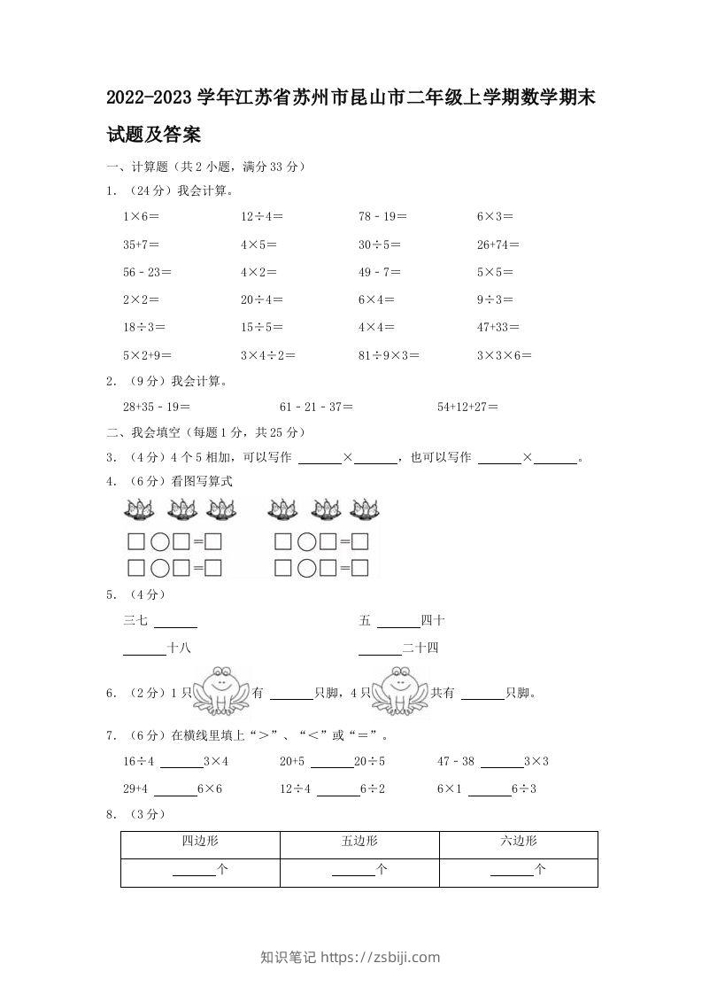 2022-2023学年江苏省苏州市昆山市二年级上学期数学期末试题及答案(Word版)-知识笔记